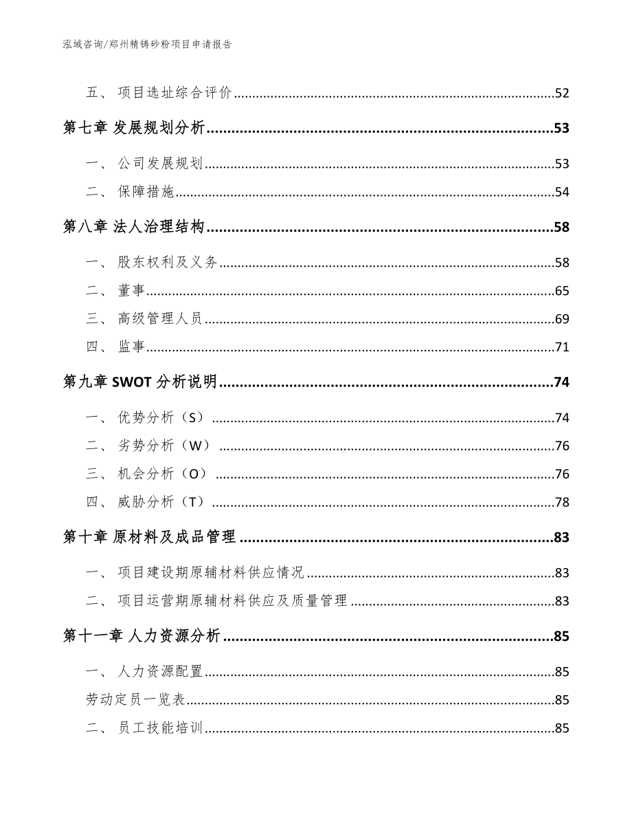郑州精铸砂粉项目申请报告_模板范本_第4页