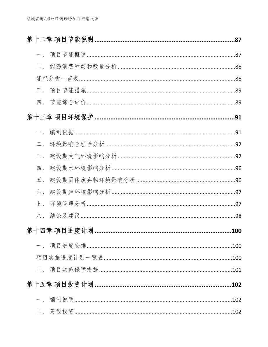 郑州精铸砂粉项目申请报告_模板范本_第5页