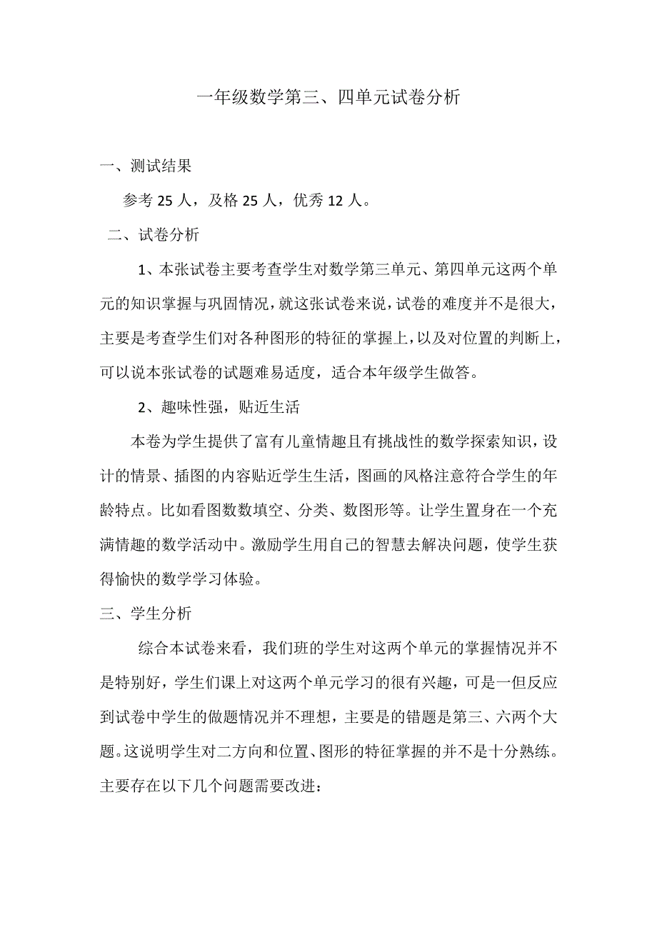 一年级数学第三四单元试卷分析报告_第1页