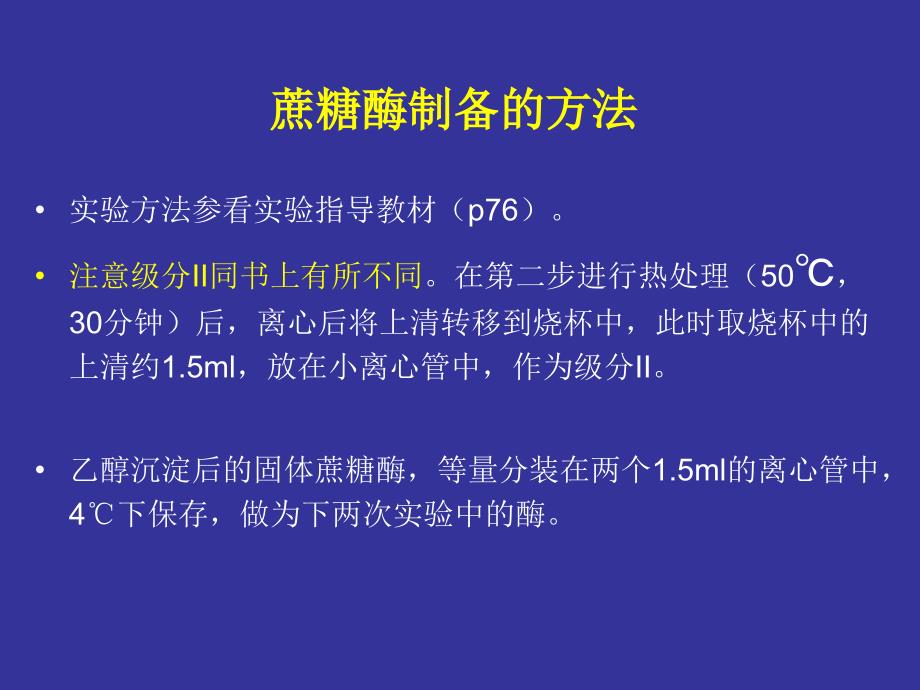 生物化学实验课件：实验七 蔗糖酶的制备和活力测定_第3页