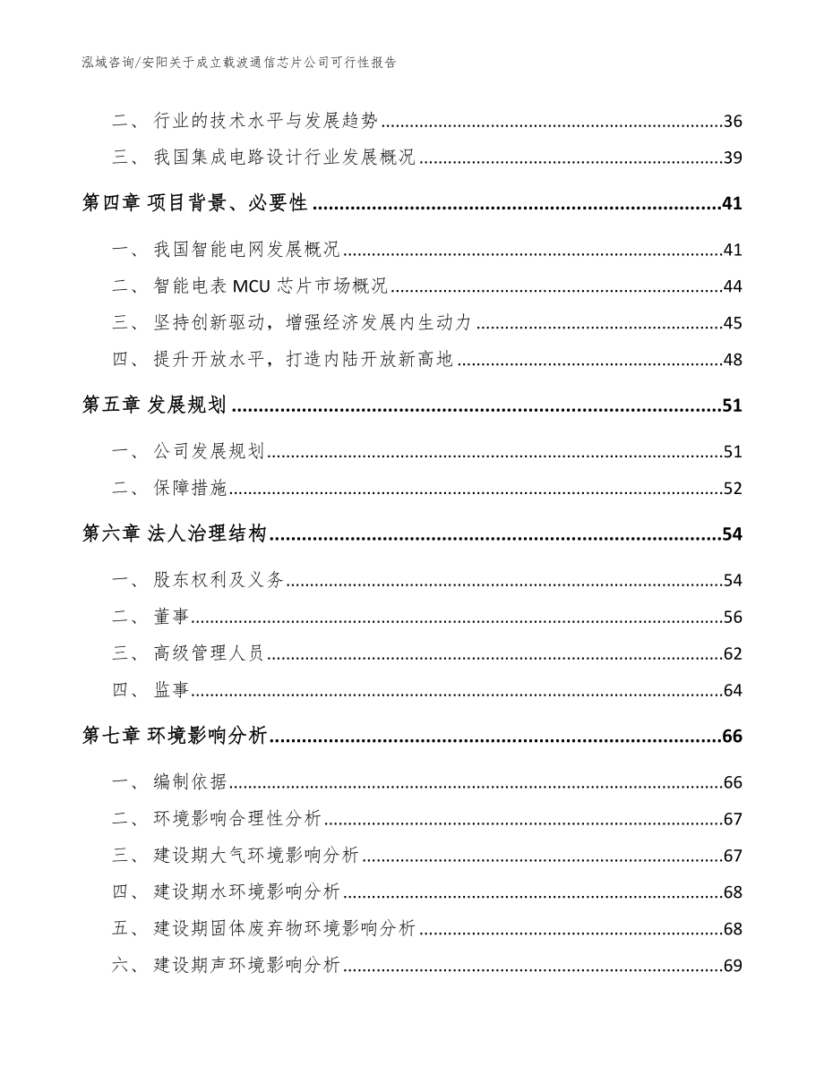 安阳关于成立载波通信芯片公司可行性报告模板参考_第3页