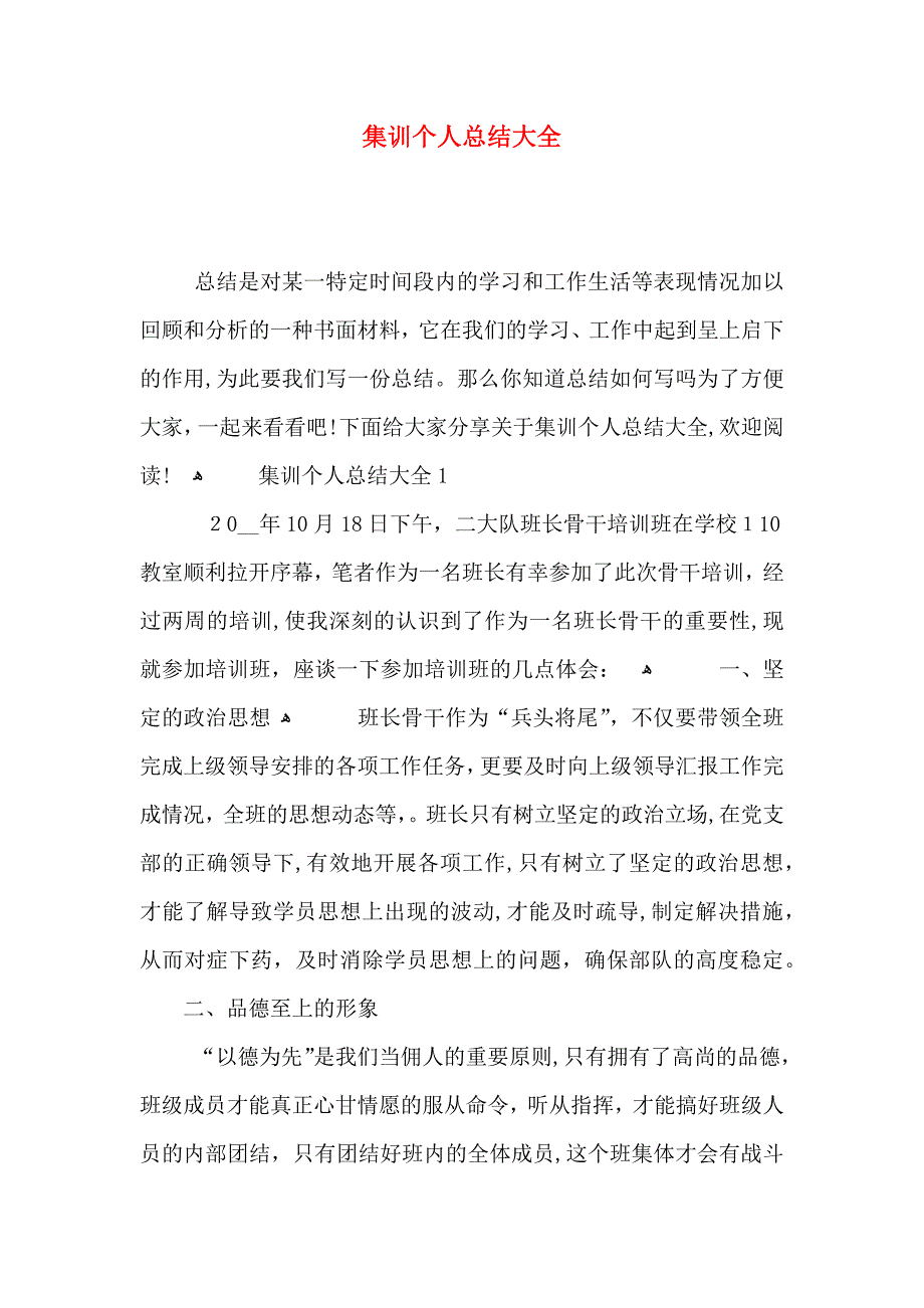 集训个人总结大全_第1页