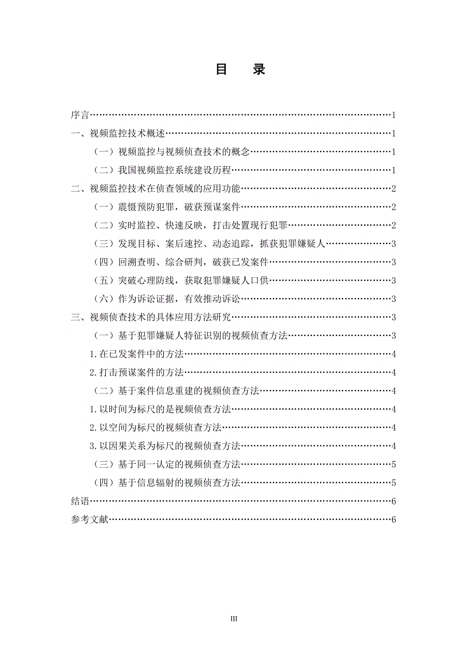 视频侦查技术应用功能与方法研究.doc_第3页