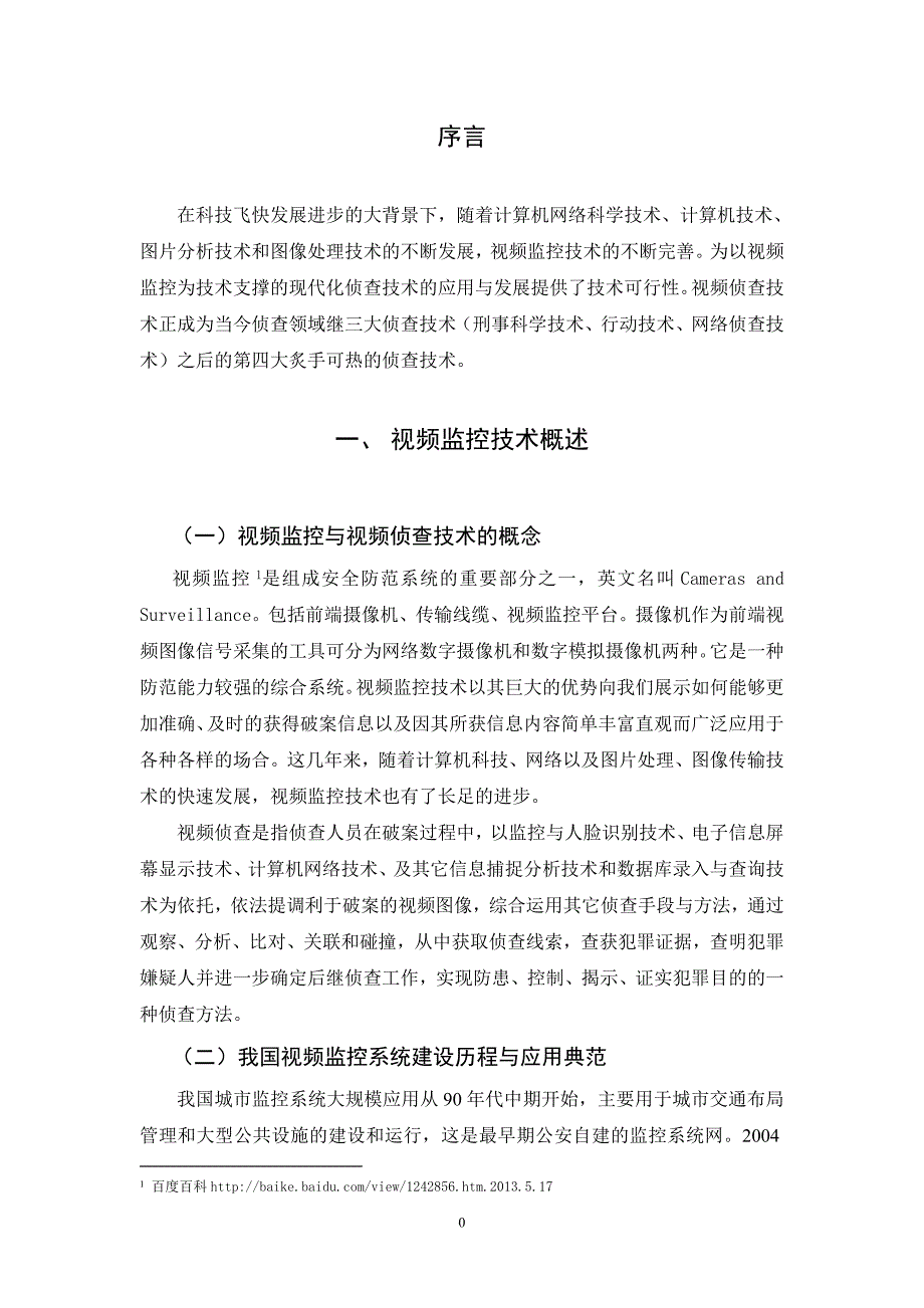 视频侦查技术应用功能与方法研究.doc_第4页