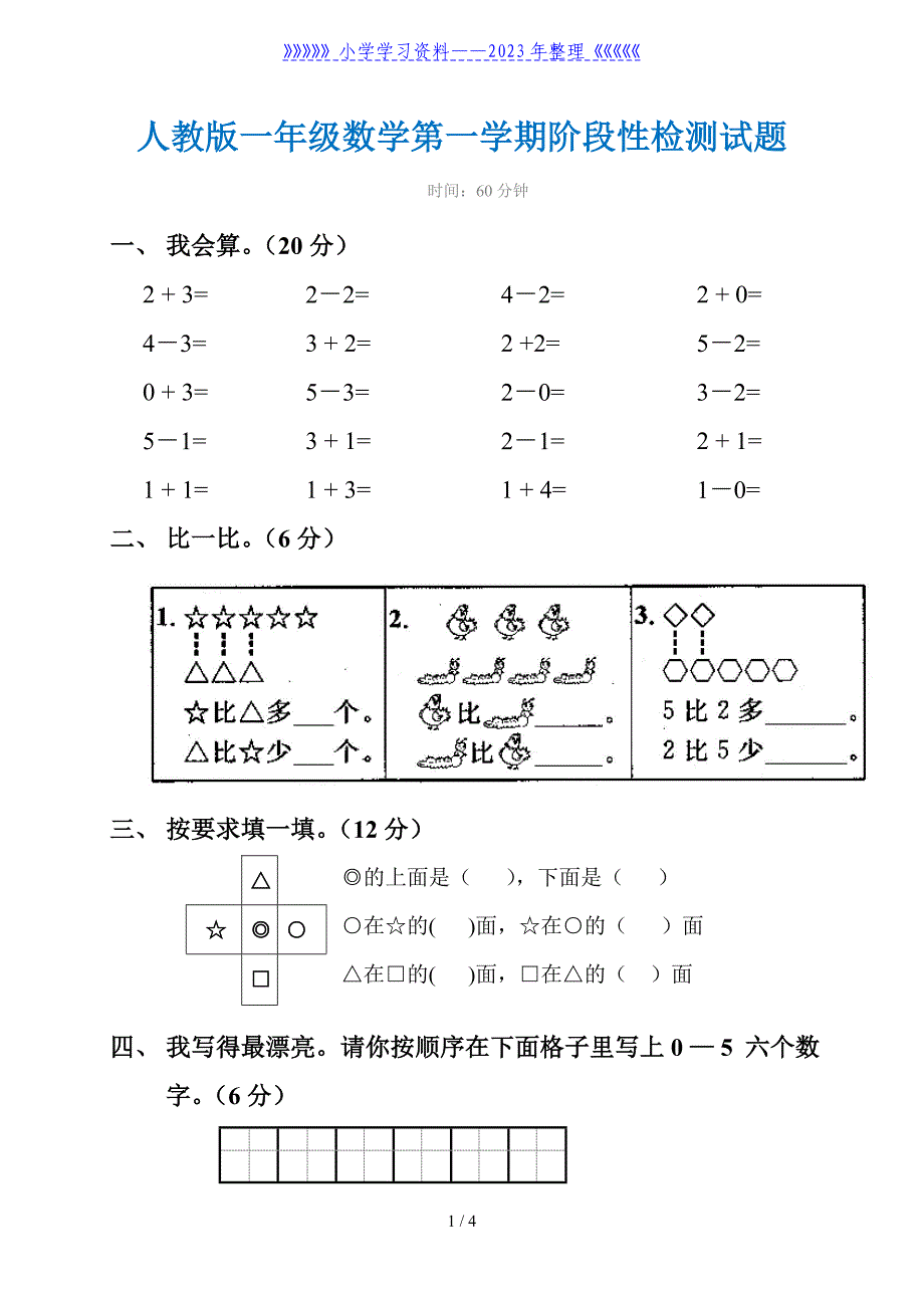 人教版一年级上册数学第1-3单元试卷.doc_第1页