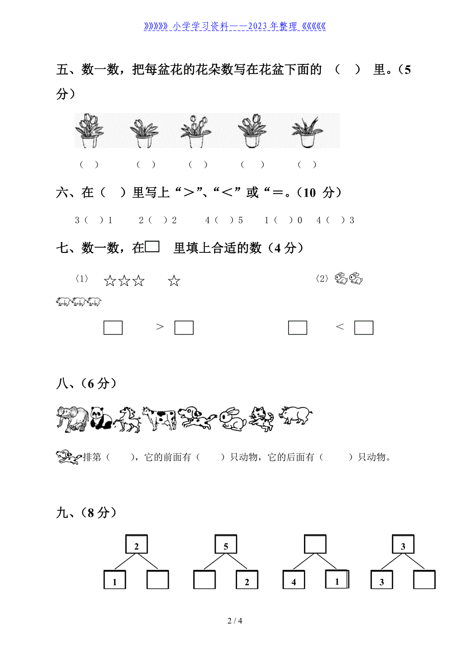 人教版一年级上册数学第1-3单元试卷.doc_第2页