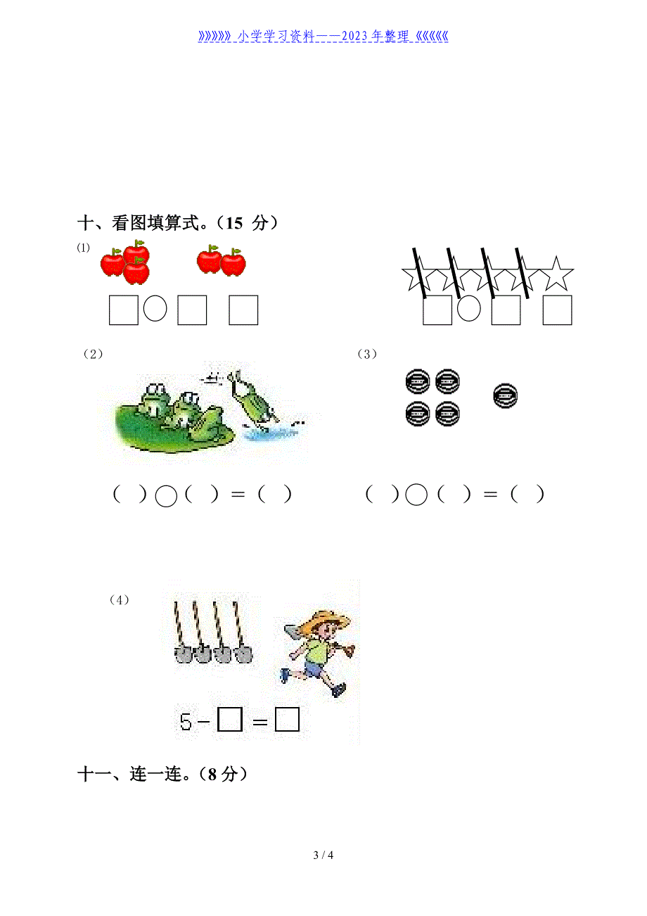 人教版一年级上册数学第1-3单元试卷.doc_第3页