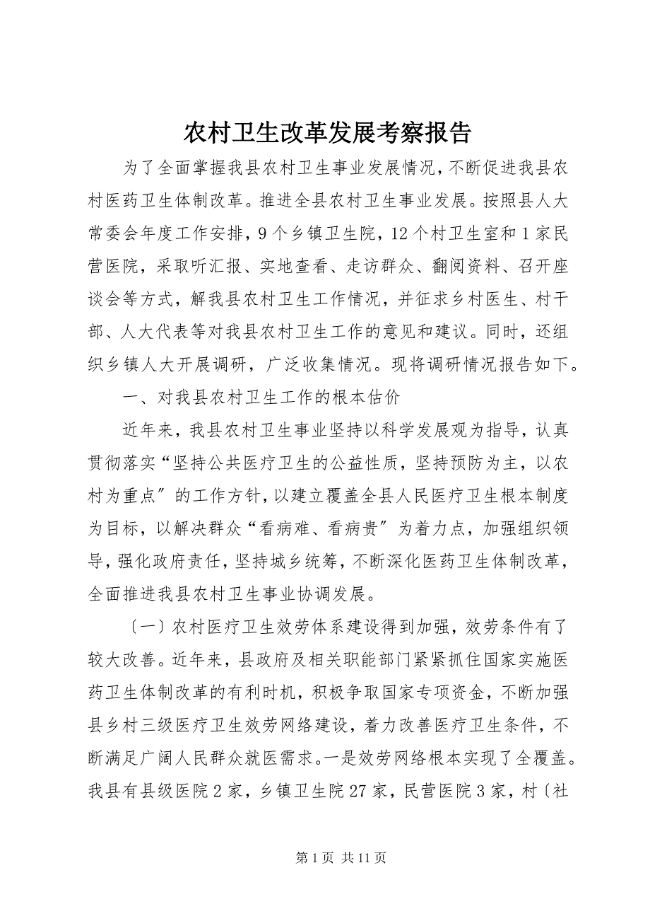 2023年农村卫生改革发展考察报告.docx_第1页