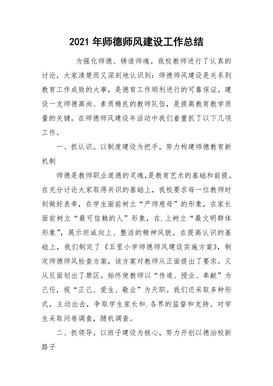 2021年师德师风建设工作总结_第1页