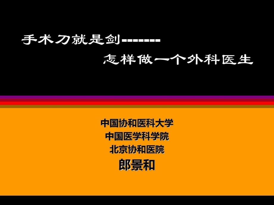 如何成为一名合格的外科医生课件_第2页