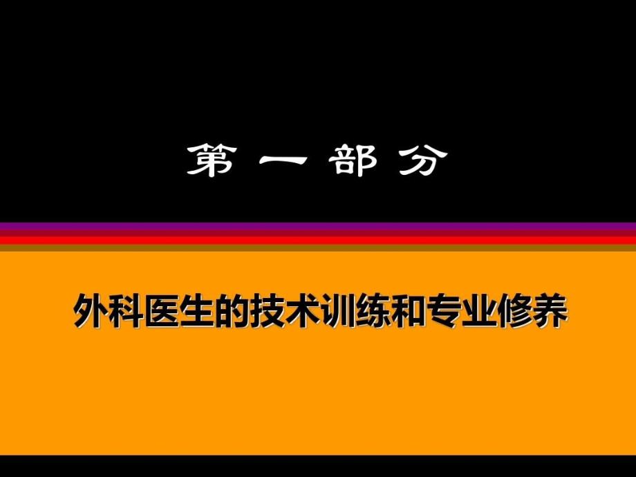 如何成为一名合格的外科医生课件_第4页