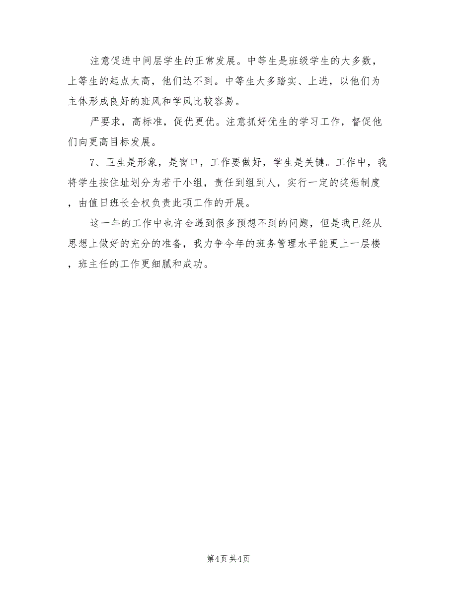 2022年初二第一学期班主任工作计划_第4页