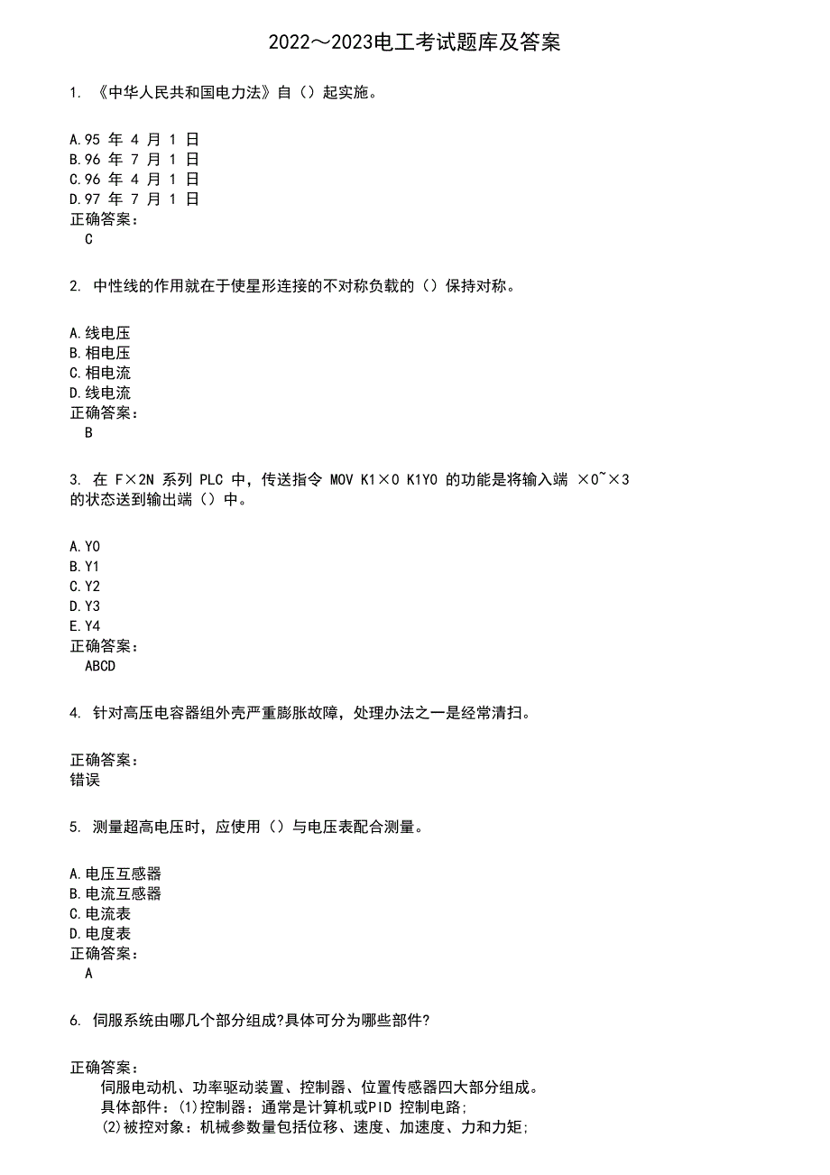 2022～2023电工考试题库及满分答案265_第1页