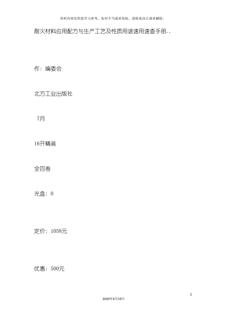 耐火材料应用配方与生产工艺及性质用途速用速查手册模板.doc_第2页