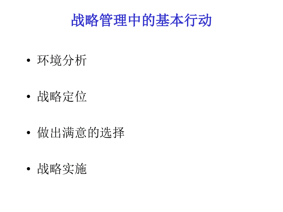 国际化的战略管理中的基本行动_第2页