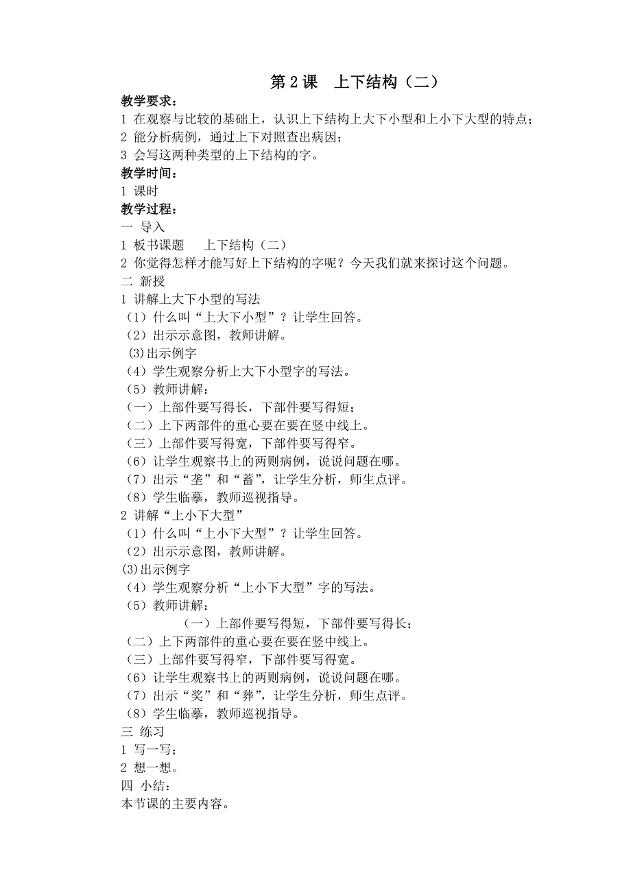 六年级写字教案全册.doc_第2页