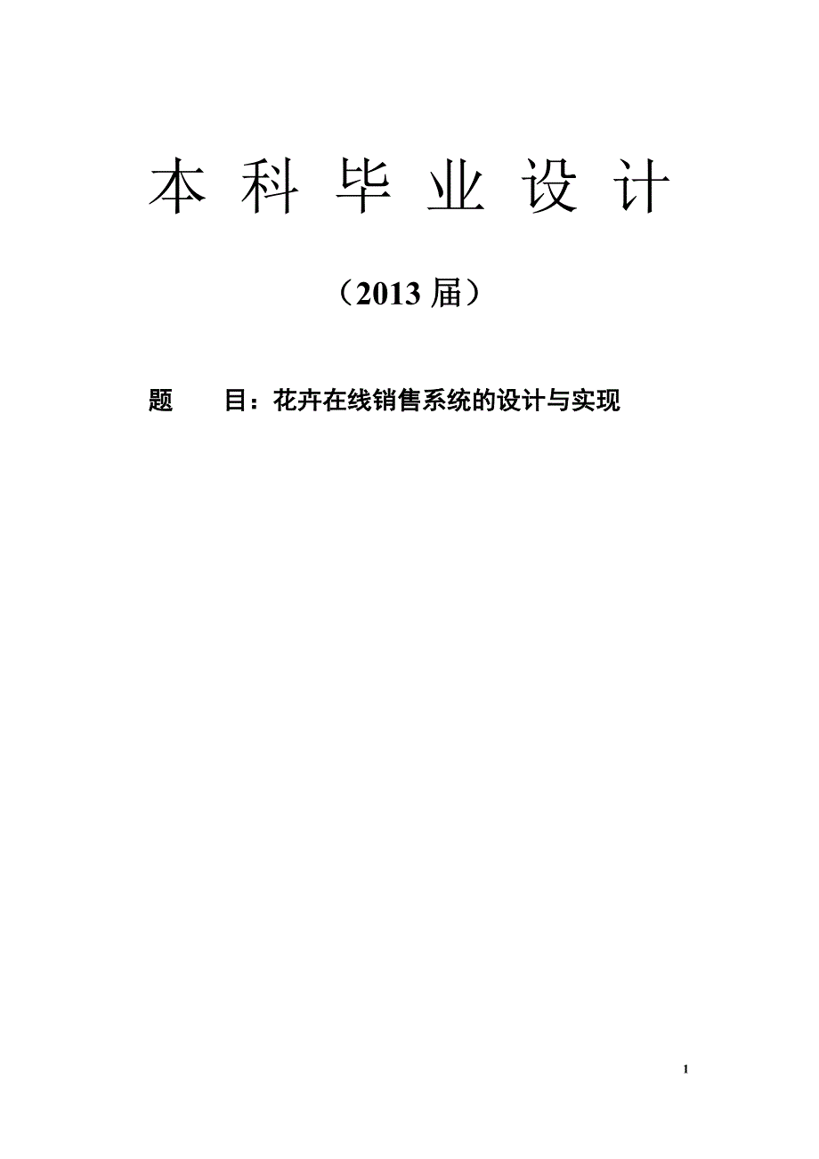 花卉在线销售系统的设计与实现毕业设计_第1页