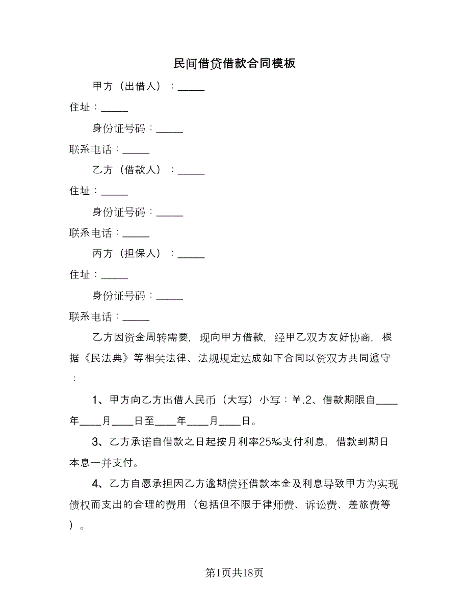 民间借贷借款合同模板（8篇）.doc_第1页