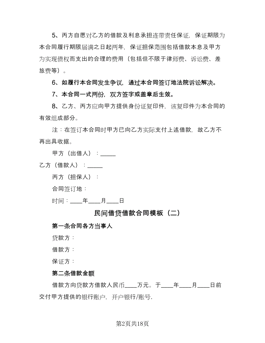 民间借贷借款合同模板（8篇）.doc_第2页