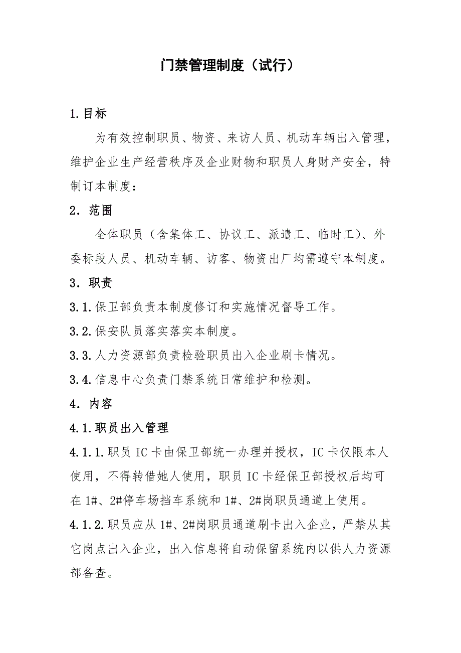 门禁管理新规制度.doc_第1页