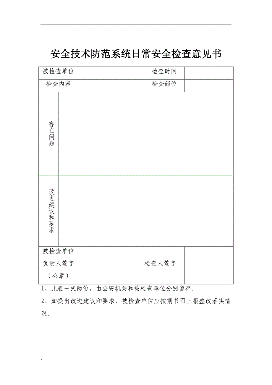 安全技术防范系统日常安全检查意见书_第1页