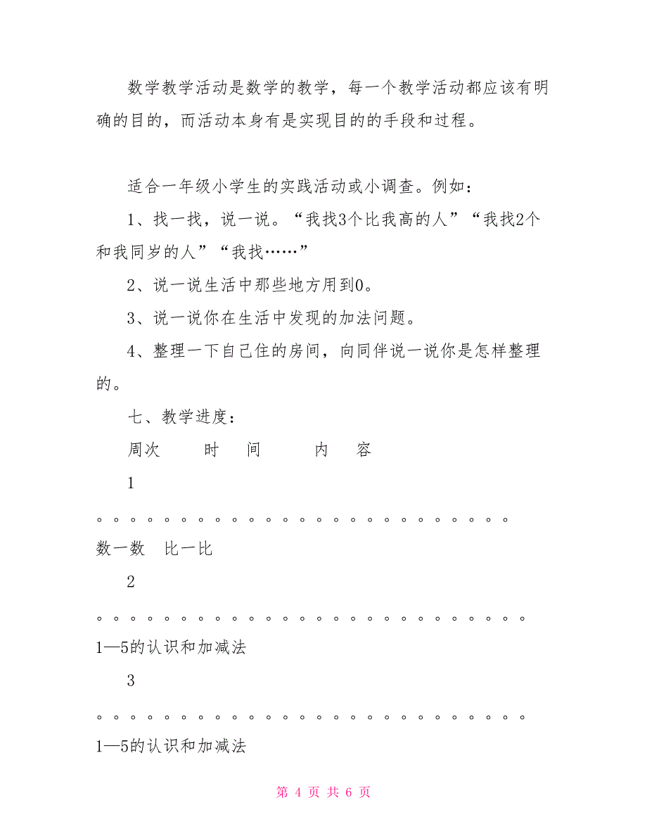 一年级数学教学计划_第4页