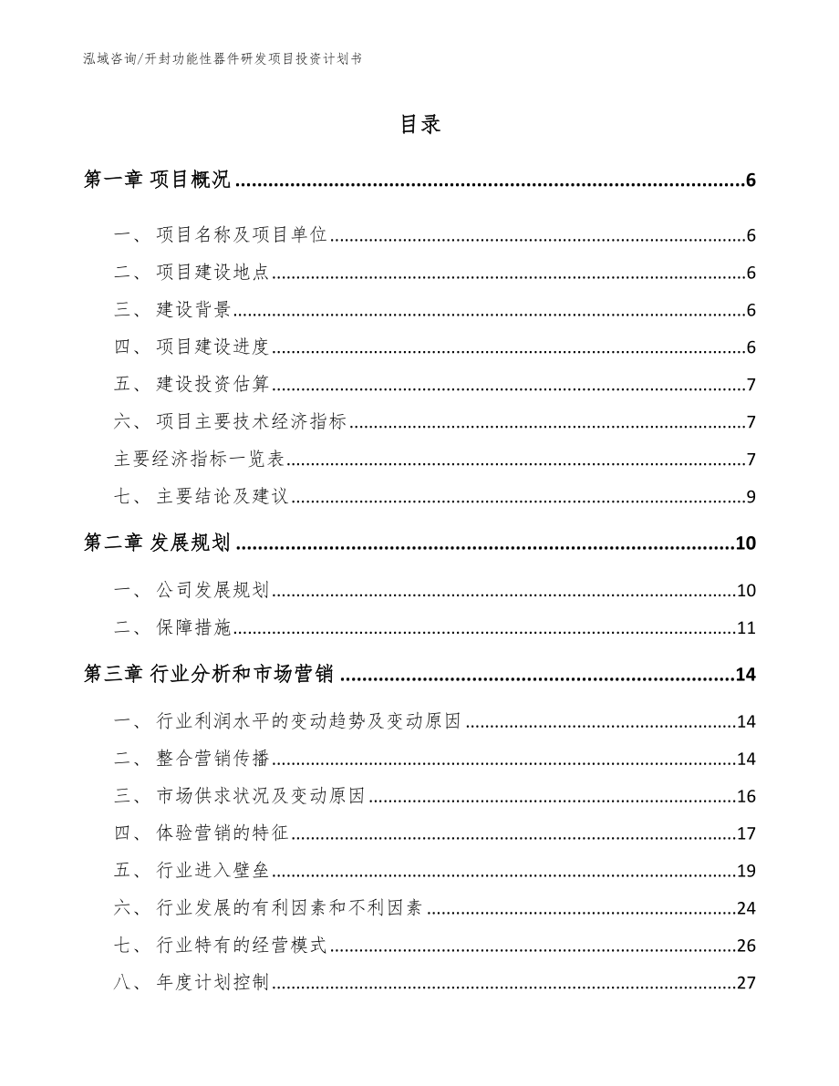 开封功能性器件研发项目投资计划书_第1页