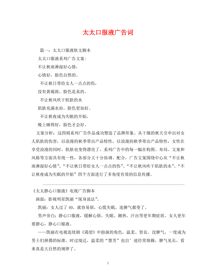 [精编]太太口服液广告词_第1页