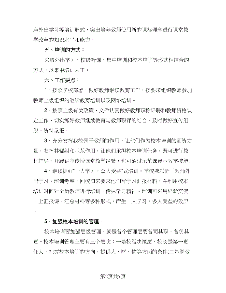 2023-2024学年度小学教师培训计划参考范文（二篇）.doc_第2页