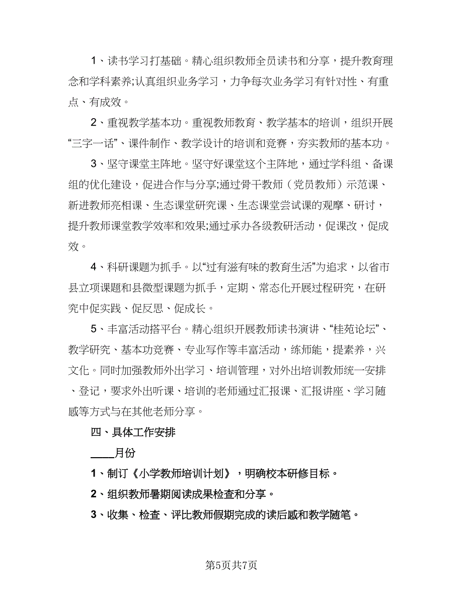 2023-2024学年度小学教师培训计划参考范文（二篇）.doc_第5页