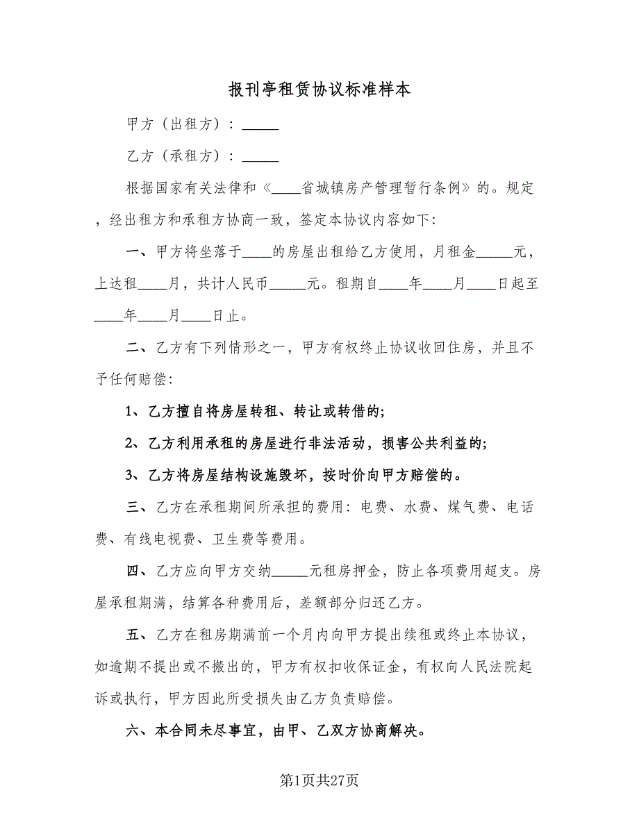 报刊亭租赁协议标准样本（9篇）_第1页