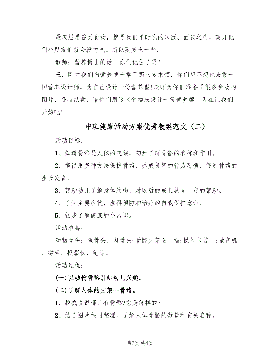 中班健康活动方案优秀教案范文（二篇）_第3页