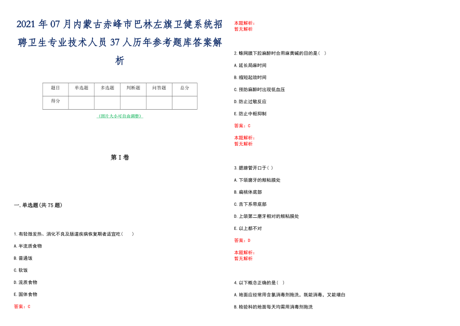 2021年07月内蒙古赤峰市巴林左旗卫健系统招聘卫生专业技术人员37人历年参考题库答案解析_第1页