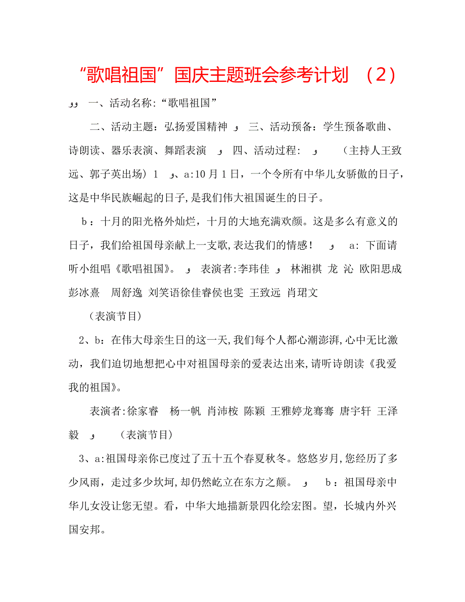 歌唱祖国国庆主题班会计划_第1页