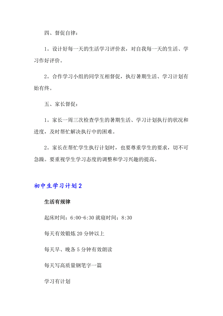 初中生学习计划合集15篇_第3页