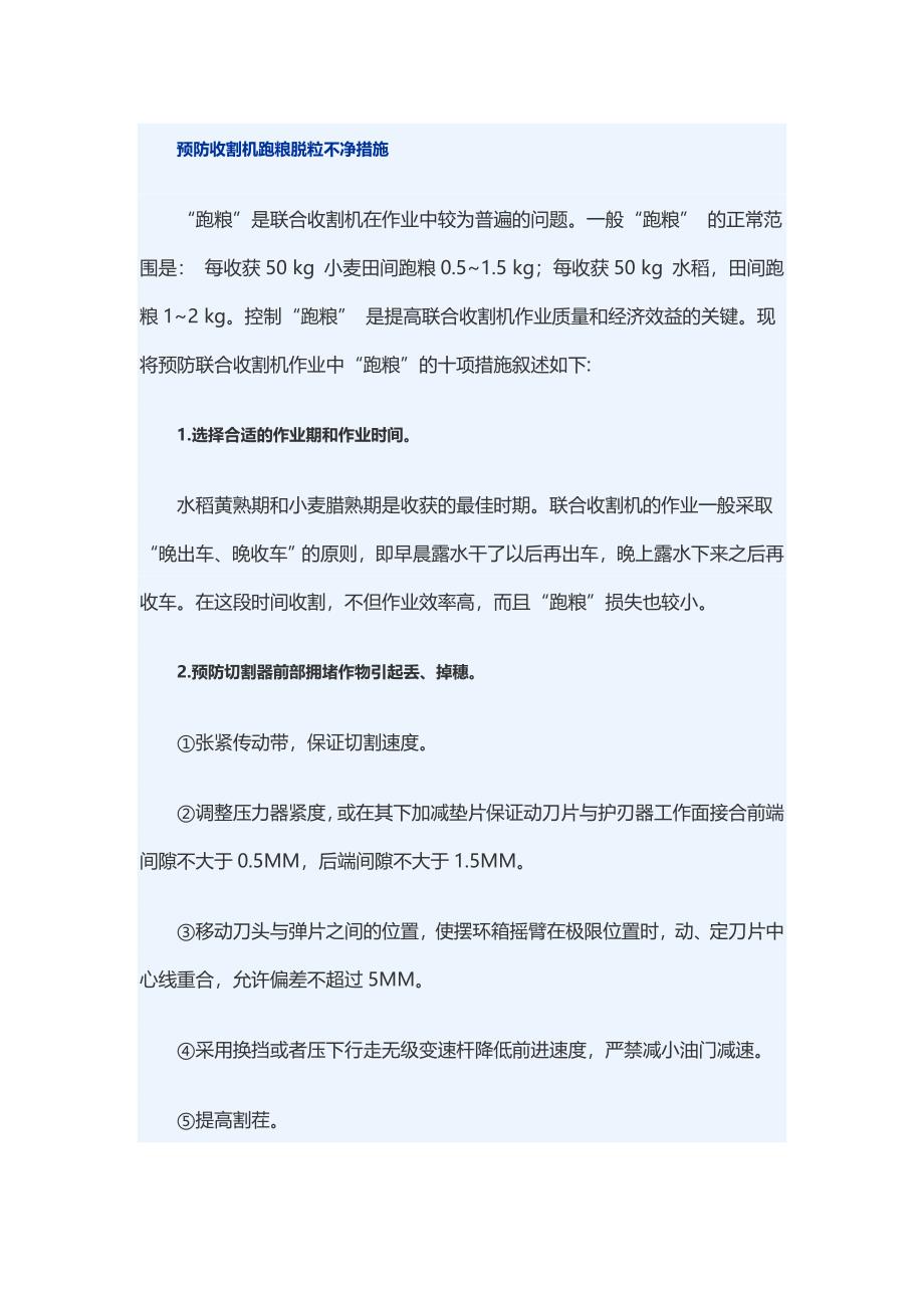 预防收割机跑粮脱粒不净措施.doc_第1页