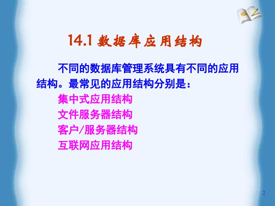 第14章数据库应用结构与数据访问接口课件_第2页