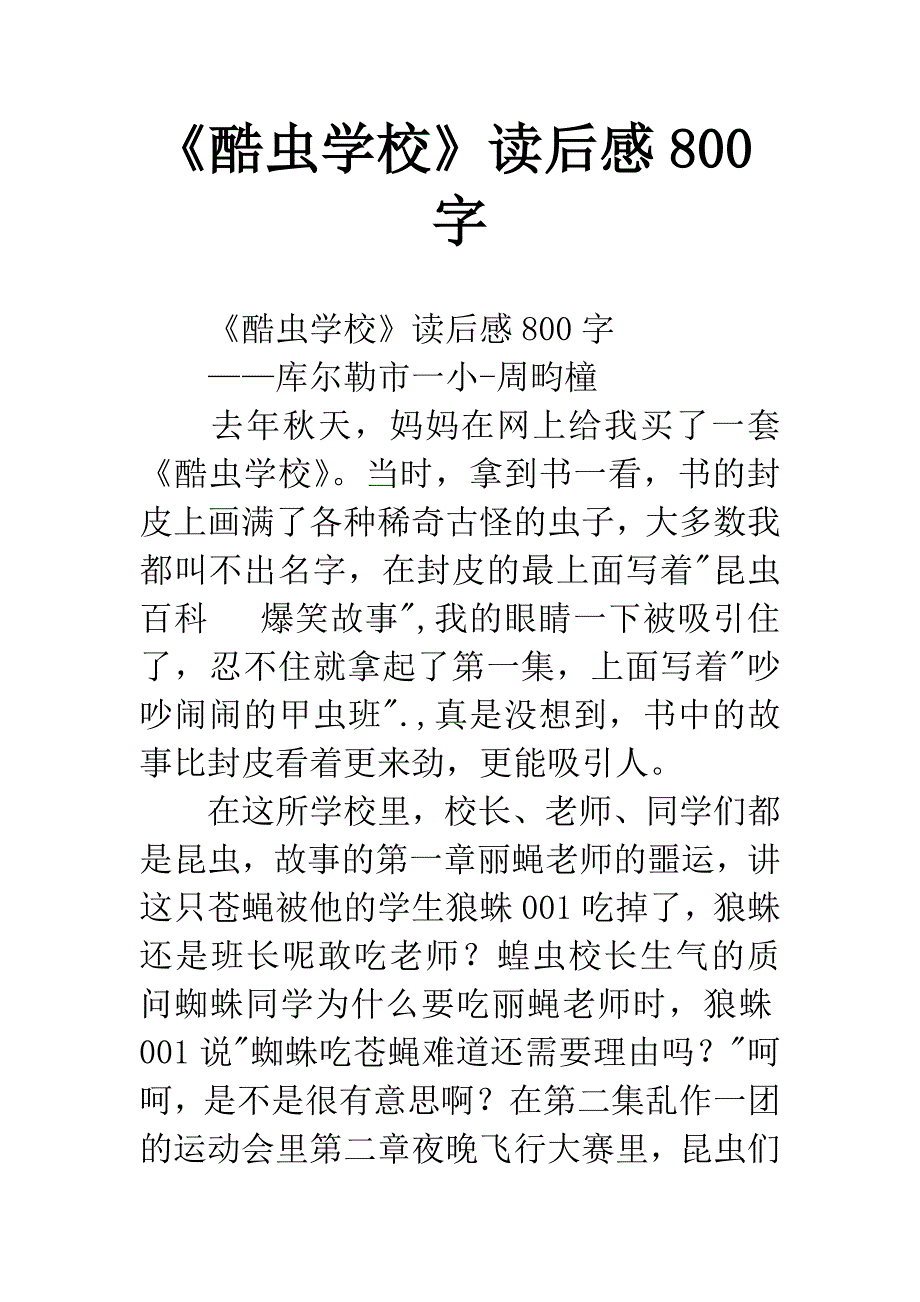 《酷虫学校》读后感800字.docx_第1页
