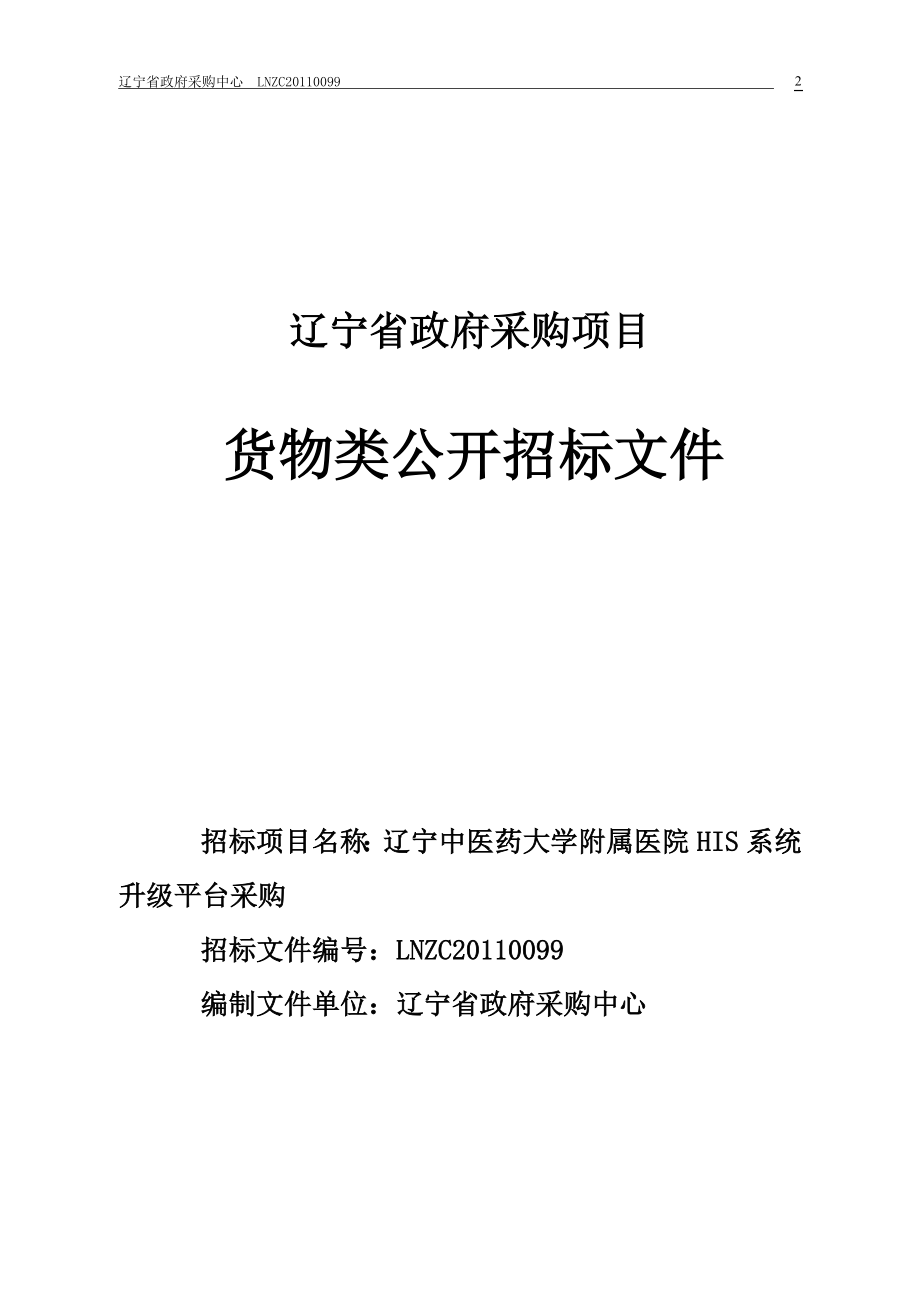 XXX医药大学附属医院中医HIS系统升级平台采购招标文件_第2页