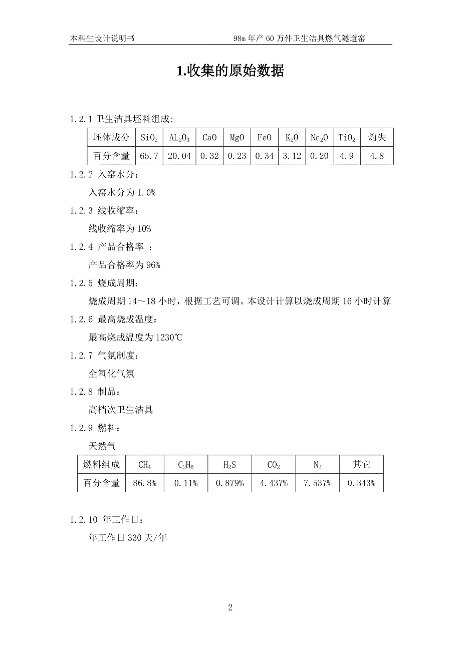 年产60万件卫生洁具燃气隧道窑设计说明书大学论文.doc_第2页