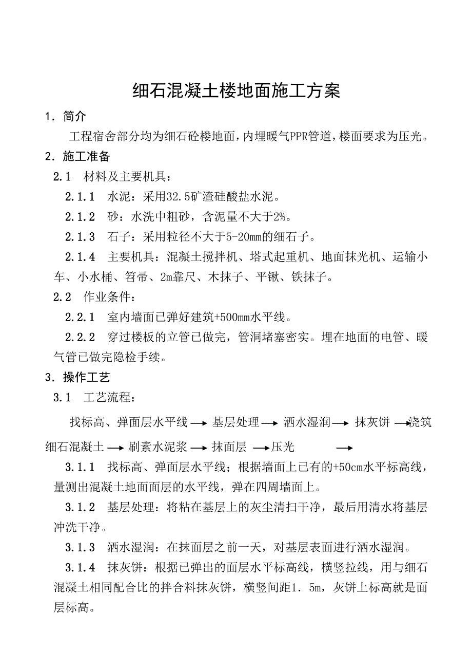 细石混凝土楼地面施工方案_第1页