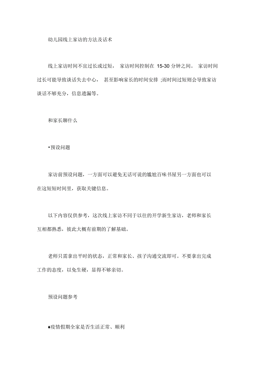 幼儿园线上家访的方法及话术_第1页