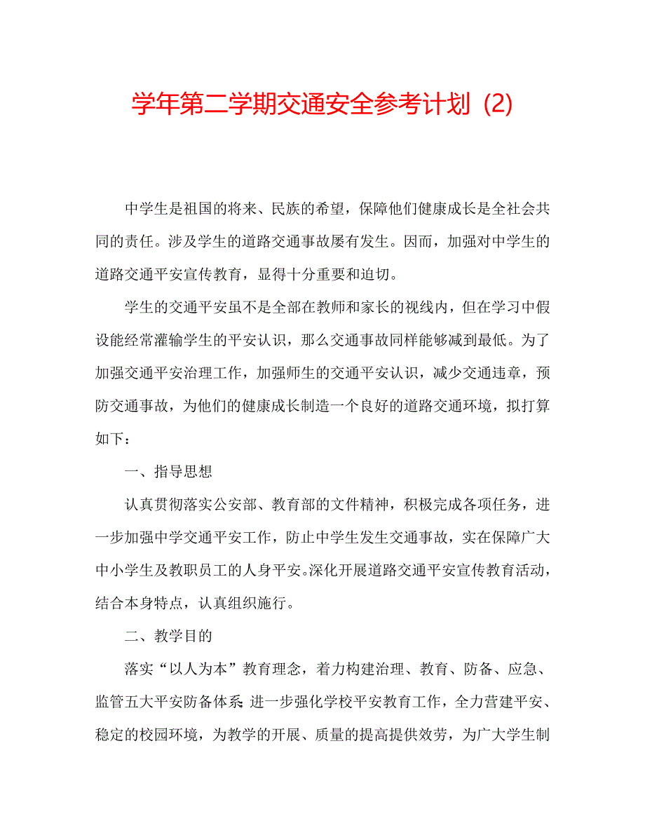 第二学期交通安全计划2_第1页