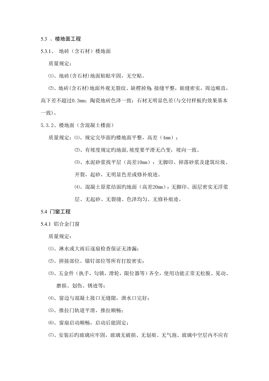 住宅交房验收重点标准_第3页