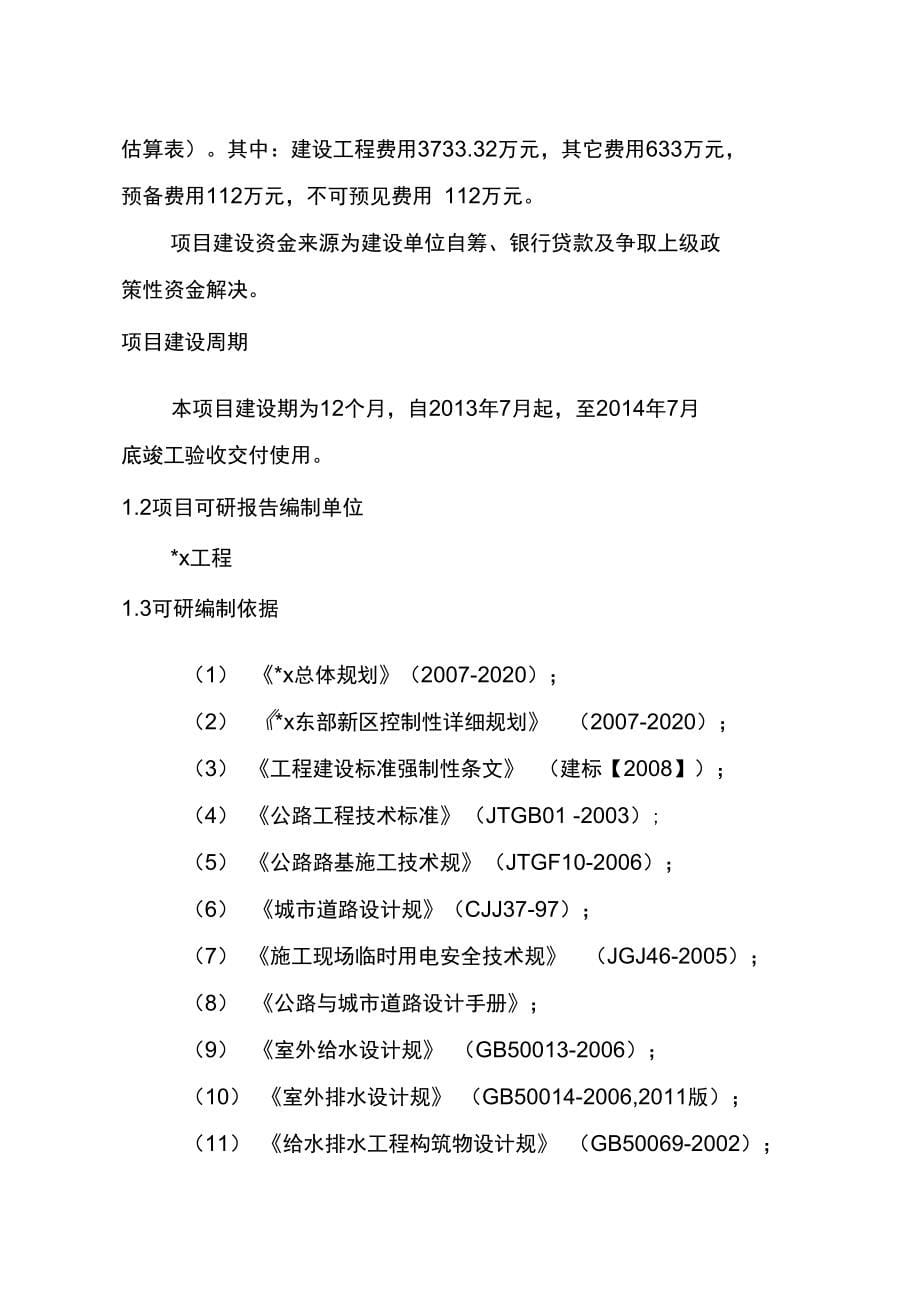 新建道路建设项目可行性实施报告_第5页