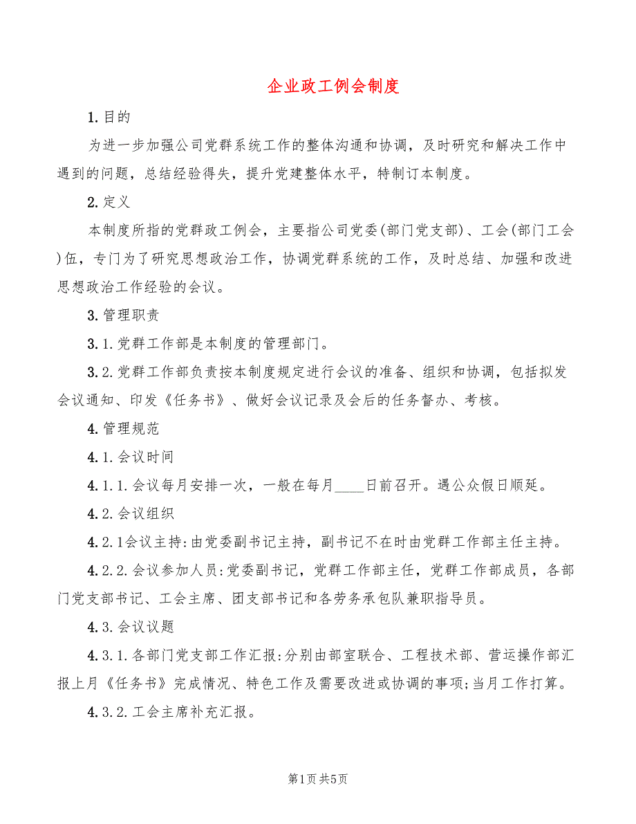 企业政工例会制度_第1页