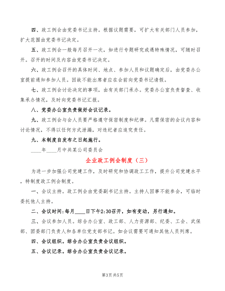 企业政工例会制度_第3页