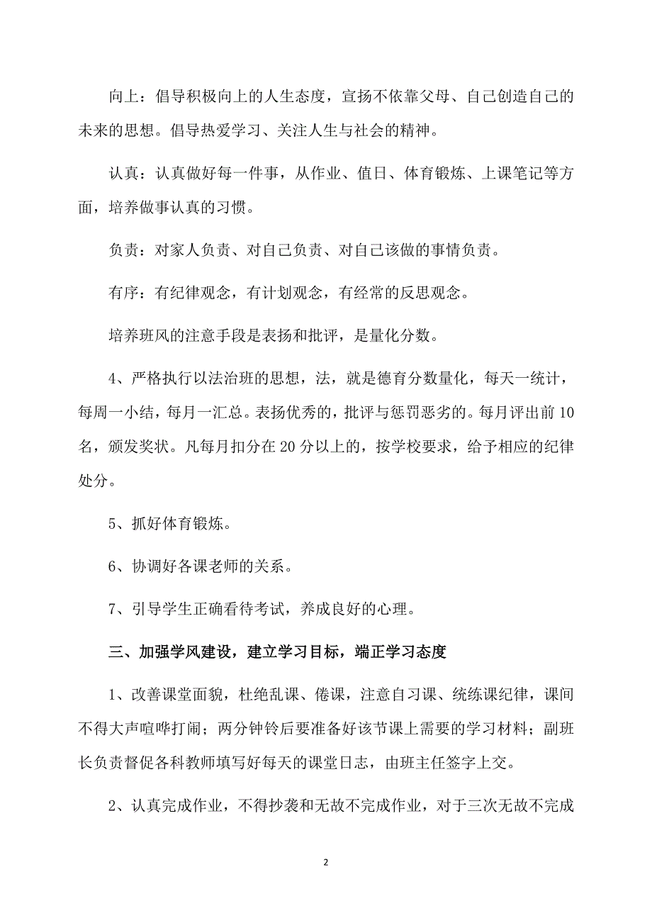 必备班主任工作计划锦集六篇_第2页