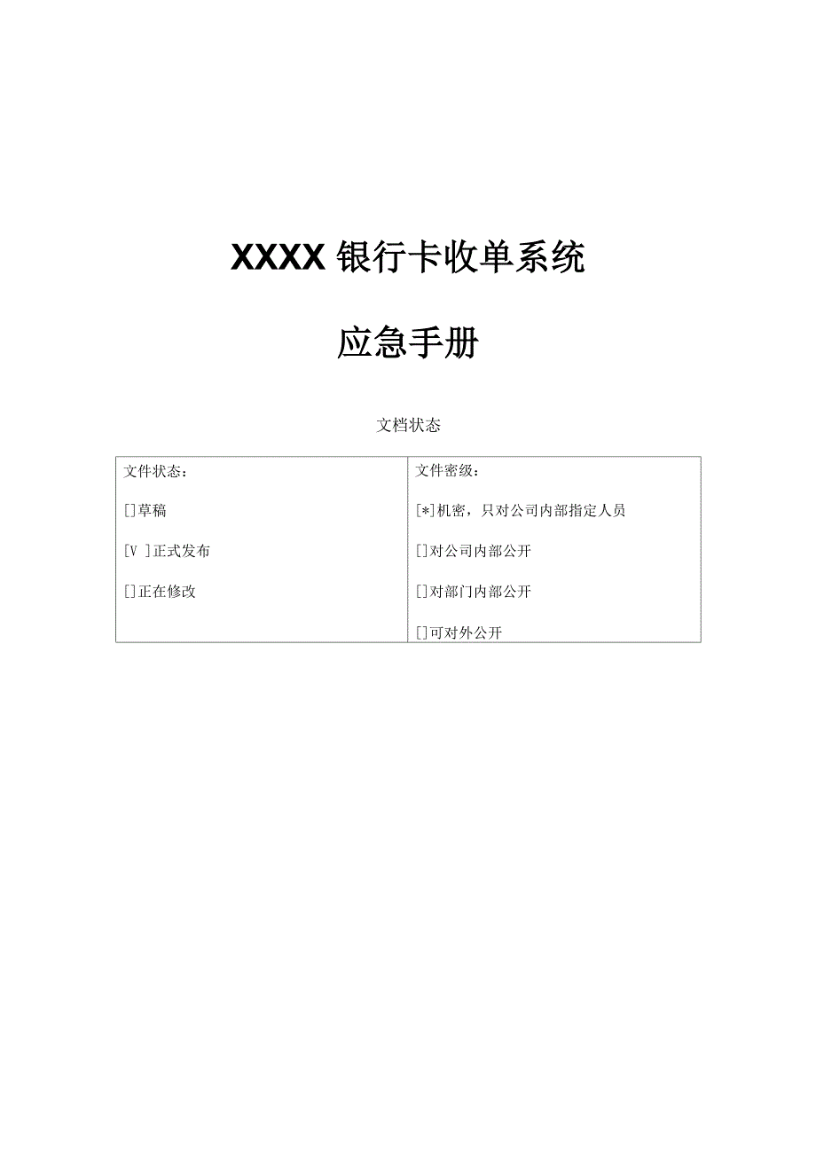 银行卡收单系统应急手册_第1页