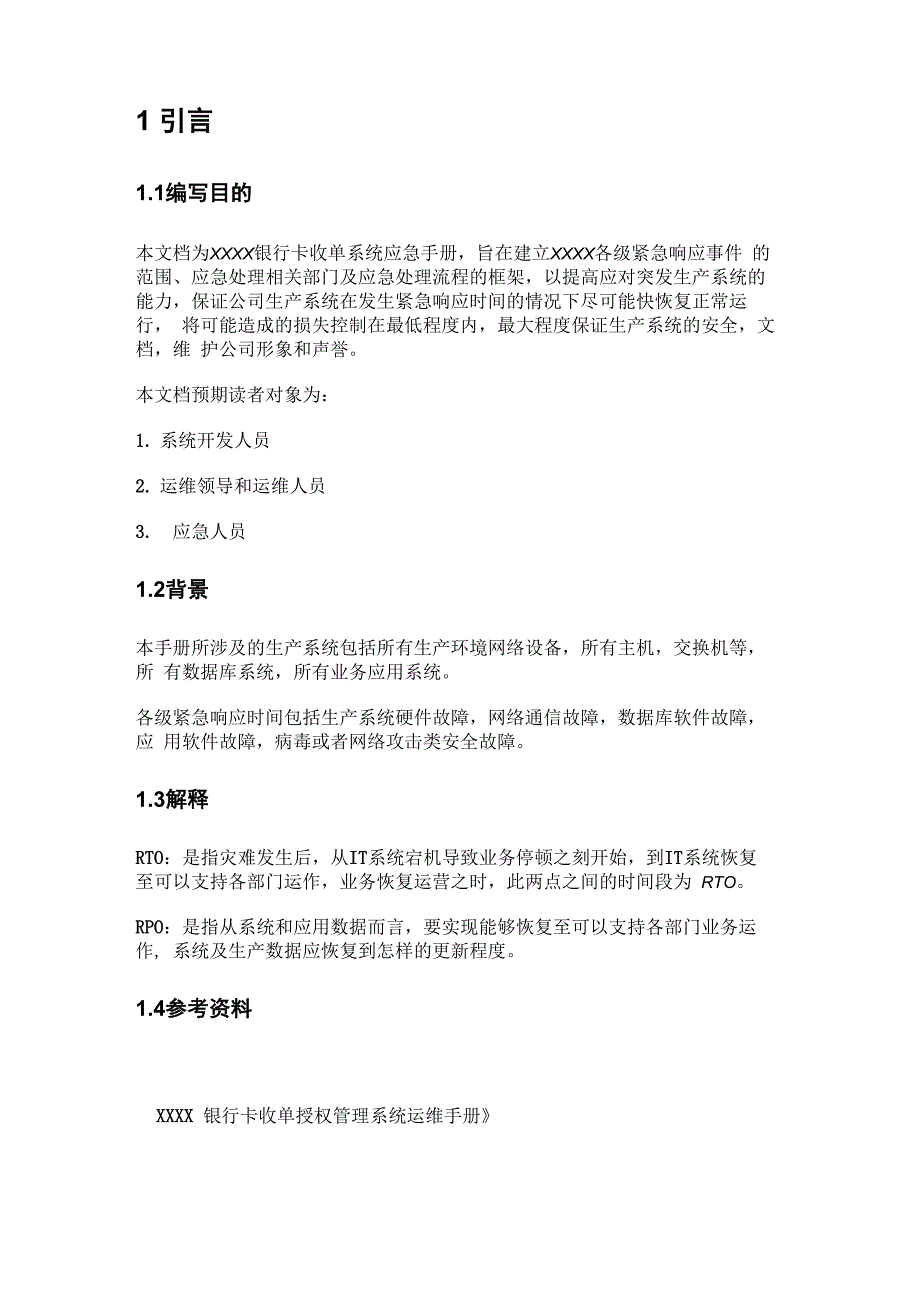 银行卡收单系统应急手册_第4页